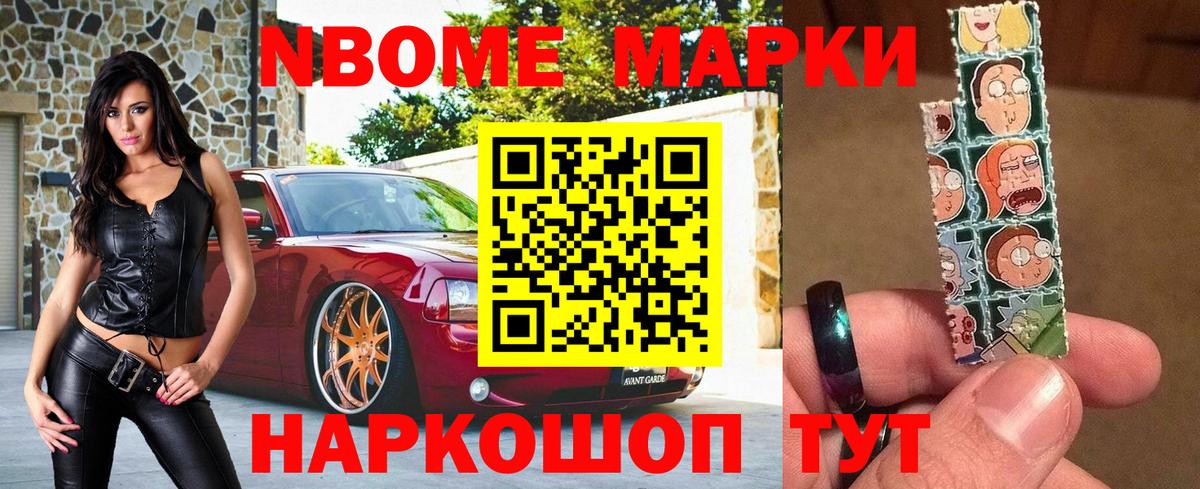 Марки N-bome 1,8мг Ливны
